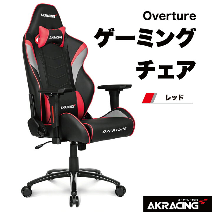 楽天市場】AKRacing ゲーミング オフィスチェア Overture レッド 