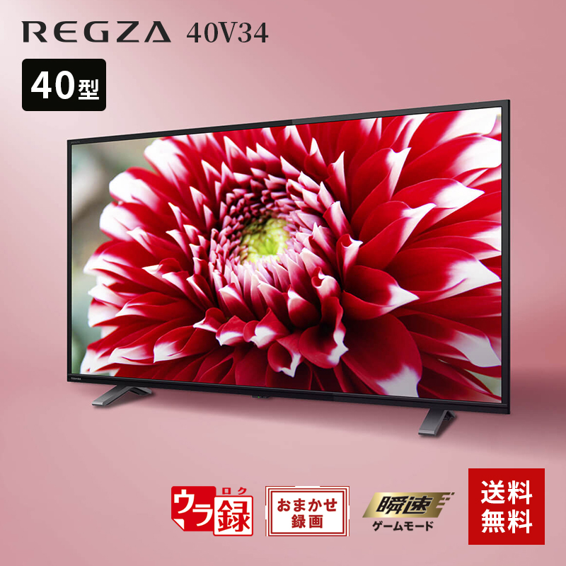 TOSHIBA 40V34 液晶テレビ REGZA レグザ - 映像機器