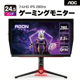 【最大2,000円OFF！4/24 20時～4/25 24時】 AOCエーオーシー AGON Pro ゲーミングモニター 24.5インチ AG254FZ2/11 ブラック＆レッド フルHD IPS 280Hz 液晶ディスプレイ 応答速度0.5ms FPS