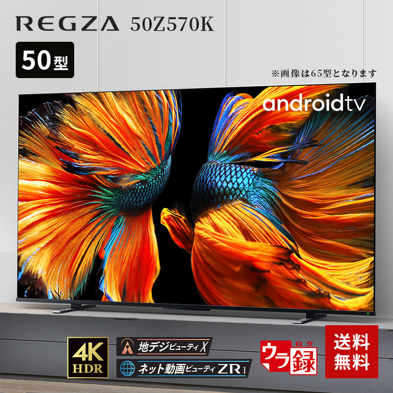 未使用品 東芝 4K液晶テレビ REGZA 50Z570K レグザ Z570Kシリーズ 50V型 Android TV搭載 