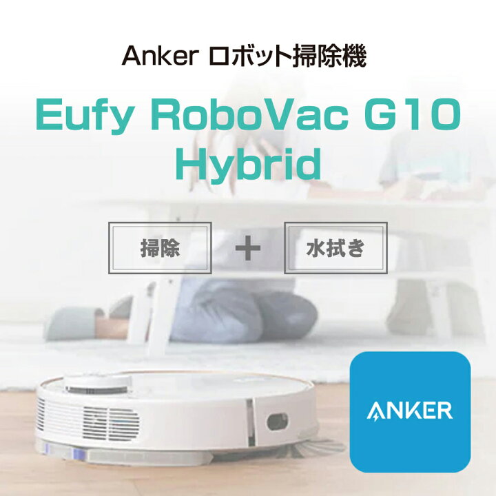 Anker Eufy (ユーフィ) RoboVac G10 Hybrid（ロボット掃除機） 予約  