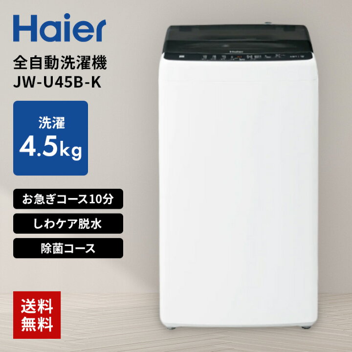 ID 600409 ハイアール 4.5K 2024年製 JW-HS45C Haier 洗濯機 4.5kg 