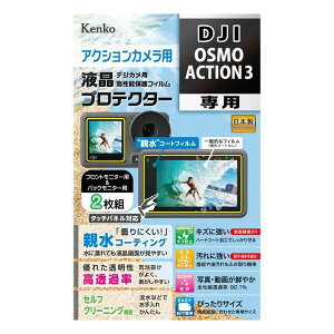 液晶プロテクター 親水 DJI Osmo Action3用 ケンコー KLP-DOSMOACTION3