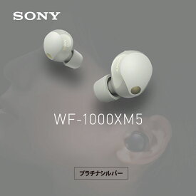 ソニー SONY ノイズキャンセリング機能搭載完全ワイヤレス Bluetoothイヤホン 1000Xシリーズワイヤレスノイズキャンセリングイヤホン WF-1000XM5 SC プラチナシルバー wf1000xm5