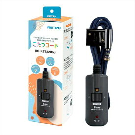 送料無料 メトロ電気工業 こたつ用丸打ちコード BC−KET22D A 3m こたつコード コタツコード メトロ製こたつ用 METRO 父の日 ギフト 2026 贈り物 プレゼント 母 父 ペアギフト