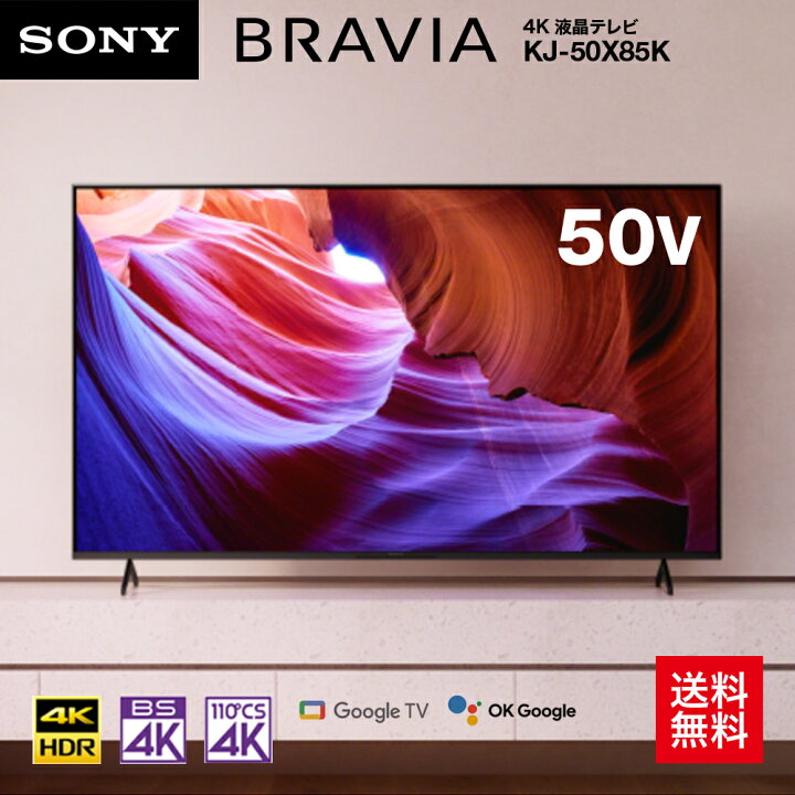 楽天市場】ソニー 50V型 4K 液晶 X85Kシリーズ テレビ ブラビア KJ 