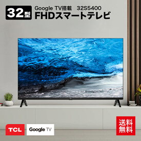 【エントリーでP4倍】【最大2,000円OFF！4/24 20時～4/25 24時】 TCL 32型 フルハイビジョン スマートテレビ(Android TV) 32S5400A Amazon Prime Video対応 外付けHDDで裏番組録画対応