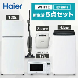 ＼【※3月限定※】5％OFFクーポン！／ 【ヘルツフリー】一人暮らし 家電セット冷蔵庫 洗濯機 電子レンジ 炊飯器 掃除機 5点セット ハイアール 2ドア冷蔵庫 ホワイト色 121L 全自動洗濯機 洗濯4.5kg 電子レンジ ホワイト 18L 炊飯器 3合 スティッククリーナー 設置料金別途