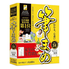 【エントリーでP4倍】【最大2,000円OFF！4/24 20時～4/25 24時】 ハガキ作成ソフト 筆まめVer.34 オールシーズン ソースネクスト フデマメ34オールシーズン