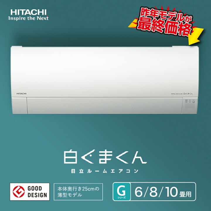 日立 白くまくん 10畳用エアコン 標準取付工事付き⭐️