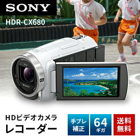 ソニー SONY デジタルビデオカメラ ハンディカム Handycam 光学30倍 内蔵メモリー64GB ホワイト HDR-CX680-W
