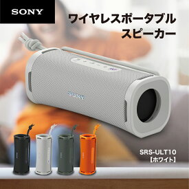 ソニー SONY Bluetooth ワイヤレス ポータブル スピーカー ULT POWER SOUND 防水 防じん 防錆 重低音 SRS-ULT10 WC オフホワイト
