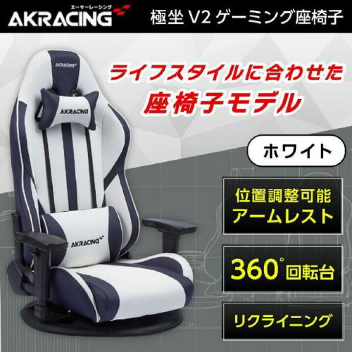 楽天市場】ゲーミング座椅子 極坐 V2 ホワイト AKRacing AKR-GYOKUZA 