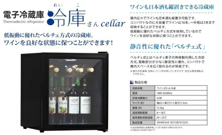 楽天市場】ワインセラー SunRuck サンルック 冷庫さん cellar ガラス 