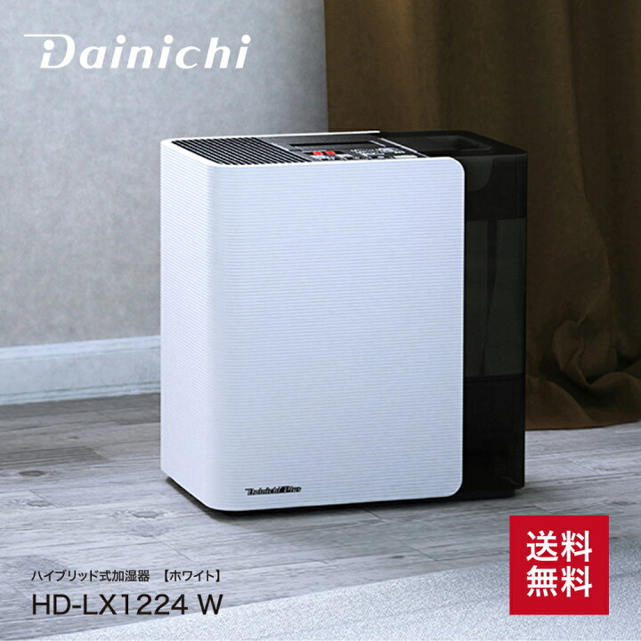 楽天市場】【P2倍】 加湿器 ダイニチ LX HD-LX1224 W スノーホワイト 