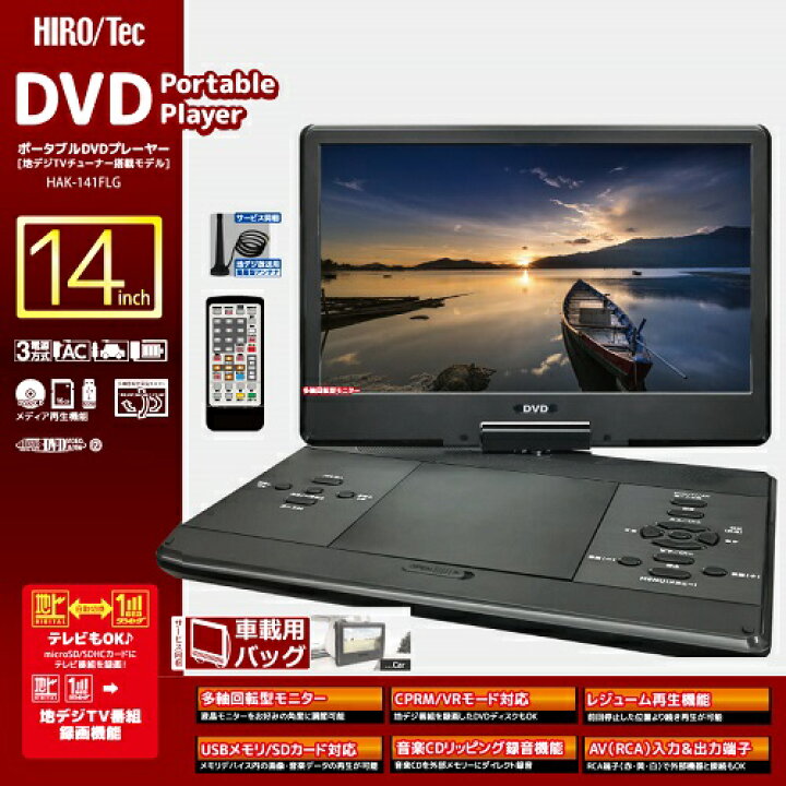 楽天市場】14インチフルセグDVDプレーヤー ヒロコーポレーション HAK 