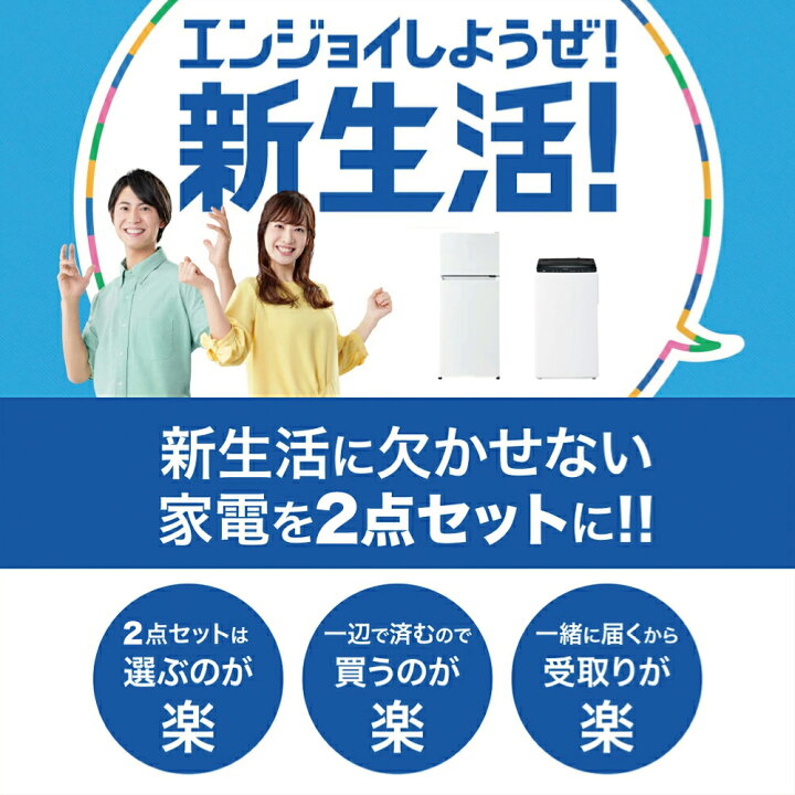 楽天市場】【P2倍】 新生活 一人暮らし 家電セット 冷蔵庫 洗濯機 2点 