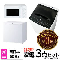 楽天市場】3点セット 洗濯機 冷蔵庫 電子レンジの通販