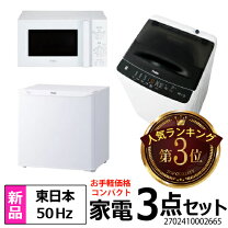 楽天市場】3点セット 洗濯機 冷蔵庫 電子レンジ 東日本の通販 