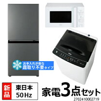 楽天市場】3点セット 洗濯機 冷蔵庫 電子レンジ 東日本の通販