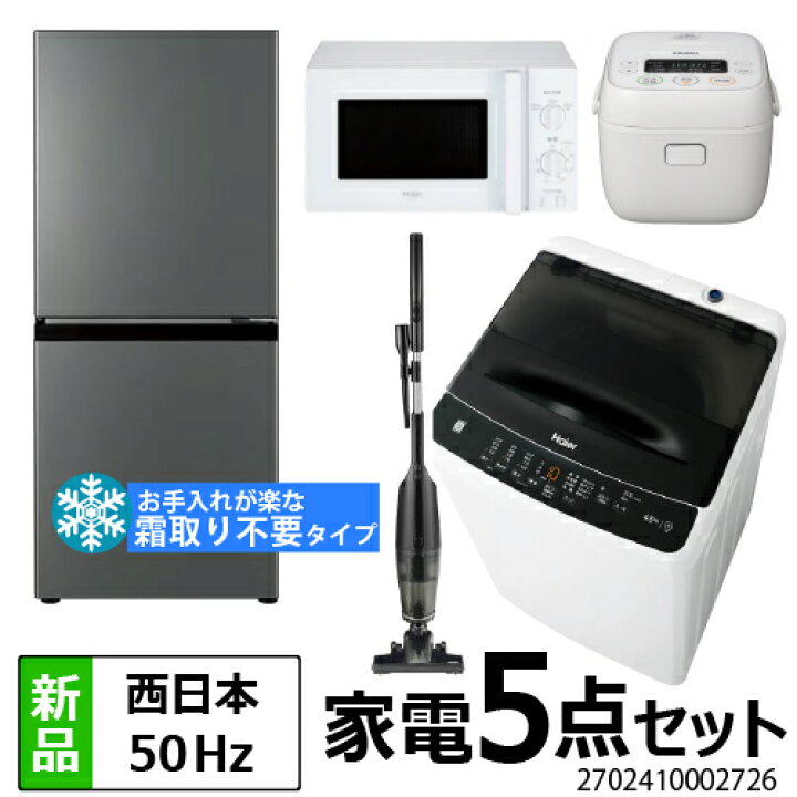 楽天市場】【霜取り不要】家電セット 一人暮らし 冷蔵庫 ファン式 洗濯  