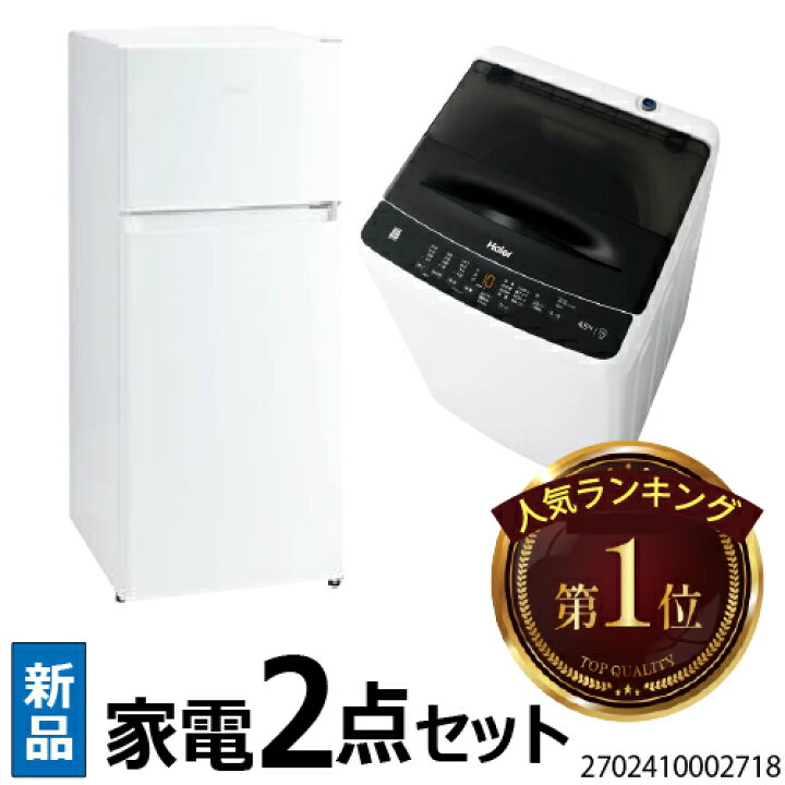 楽天市場】【P2倍】 新生活 一人暮らし 家電セット 冷蔵庫 洗濯機 2点 