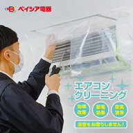 エアコンクリーニング 家庭用 除菌 抗菌剤入り 全国対応 風呂場不使用 ベイシア電器のエアコンクリーニン…