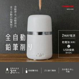 【P2倍】 全自動鉛筆削り 自動停止 自動排出 芯の太さ 3段階 色鉛筆対応 USB電源 乾電池 単3形4本 マクロス MCZ-249