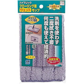 【P2倍】 山崎産業 ハイマジック ウェットモップ300 スペア MMT10811