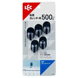 レック 粘着カレンダーフック ブラック MMT62754 母の日 ギフト 2026 贈り物 プレゼント 母 父 父の日 ペアギフト