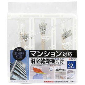 東和産業 MS 浴室乾燥機対応角ハンガー32P 25276 父の日 ギフト 2026 贈り物 プレゼント 母 父 ペアギフト