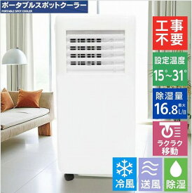 【P2倍】 スポットクーラー スポットエアコン 移動式エアコン 工事不要 窓パネル付き 簡単取付 冷風 除湿 送風 ヒロコーポレーション HDL-8797