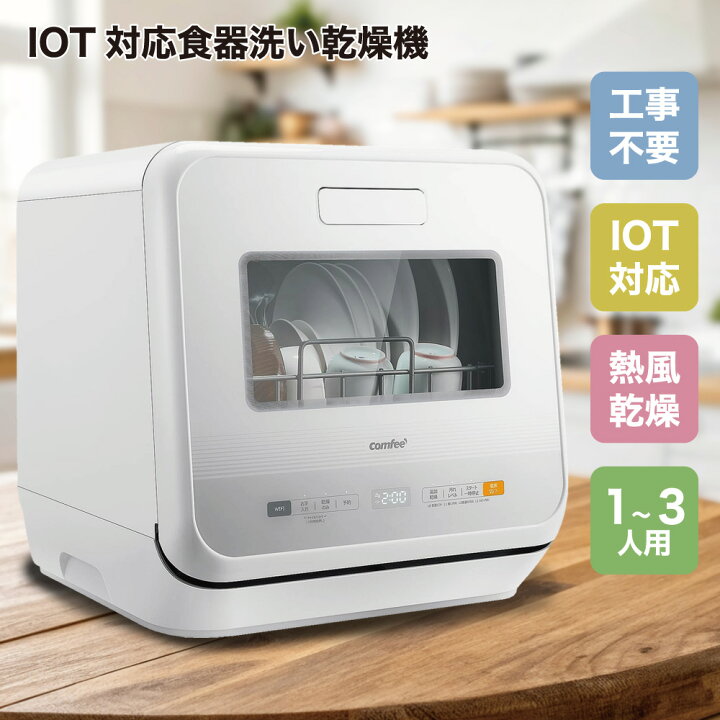 楽天市場】【P2倍】 COMFEE 食器洗乾燥機 WQP4-W2601D 食洗器 