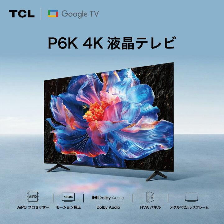 楽天市場】TCL P6Kシリーズ 55型 4K HDRテレビ 4KBS / CSチューナー 