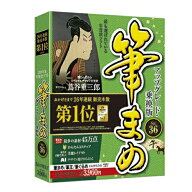 年賀状・住所録ソフト 筆まめVer.36 アップグレード・乗換版 ソースネクスト フデマメ36アップノリカエ