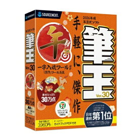 年賀状・住所録ソフト 筆王Ver.30 ソースネクスト フデオウバージョン30