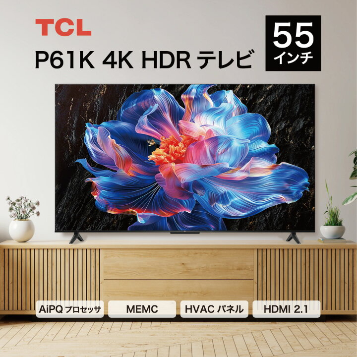 楽天市場】テレビ 55型 TCL 55P61K 液晶 55インチ 4K チューナー内蔵 
