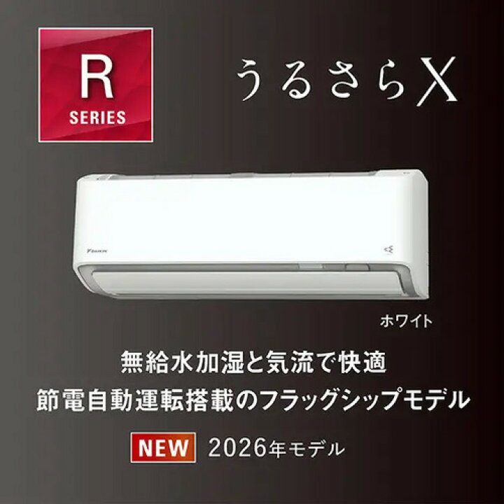 楽天市場】エアコン 本体のみ 18畳 ダイキン工業 うるさらX Rシリーズ 