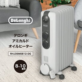 デロンギ アミカルド オイルヒーター 【8~10畳用】1200W 「空気がキレイ」「乾燥しない」「燃料補充が不要」「安全性」「部屋を一定温度に保つ」「呼吸音よりも静か」「換気しても暖かさが続く」ピュアホワイト＋ダークグレー DeLonghi RHJ35M0812-DG
