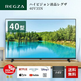 【1月21日頃発送予定】テレビ 40型 レグザ 液晶 REGZA 40インチ ネット動画対応 Airplay フルハイビジョン V35Nシリーズ 40V35N 2024年モデル 送料無料 配送のみ