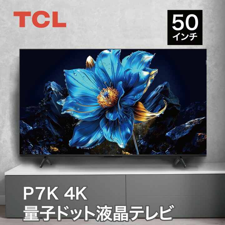 楽天市場】【量子ドット】TCL 4K テレビ 50P7K 50V型 Google TV搭載 