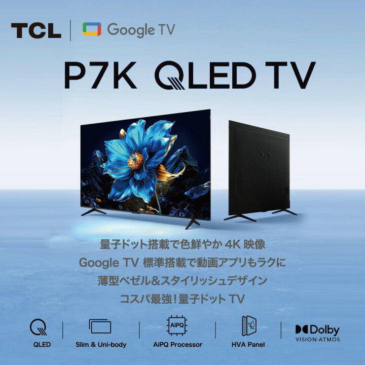 楽天市場】【量子ドット】TCL 4K テレビ 50P7K 50V型 Google TV搭載 