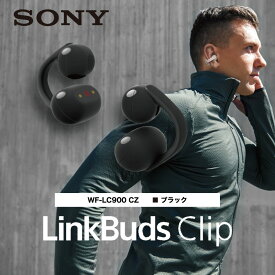 SONY ソニー LinkBuds Clip WF-LC900 BZ ブラック ワイヤレスイヤホン イヤーカフ型 オープンイヤー Bluetooth 最大37時間 再生 母の日 ギフト 2026 贈り物 プレゼント 母 父 父の日 ペアギフト