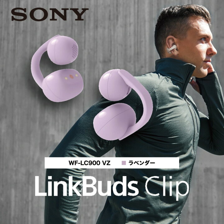 楽天市場】ソニー SONY ソニー LinkBuds Clip WF-LC900 VZ ラベンダー 
