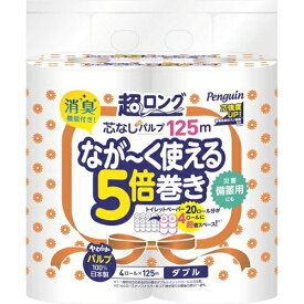 【P2倍】 丸富製紙 ペンギン ながーく使える5倍巻き 芯なし 超ロングパルプ ダブル 125m×4ロール 20ロール分相当 まとめ買い 節約 省スペース 防災 備蓄