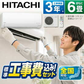 エアコン 日立 6畳 工事費込み 機種お任せ 2026年モデル 100V 工事保証3年