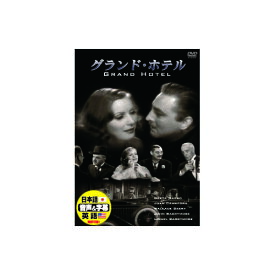 【500円OFFクーポン有】 【P2倍】グレタ・ガルボ グランド・ホテル DVD