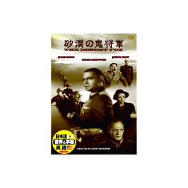 【500円OFFクーポン有】 ジェームズ・メイスン 砂漠の鬼将軍 DVD