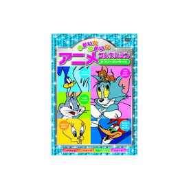 【500円OFFクーポン有】 【P2倍】ゆかいなゆかいなアニメコレクション　ピアノ・コンサート DVD