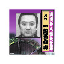 楽天市場】一龍斎貞山（CD・DVD）の通販 